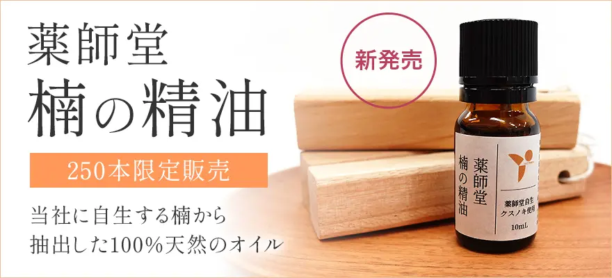 楠の精油