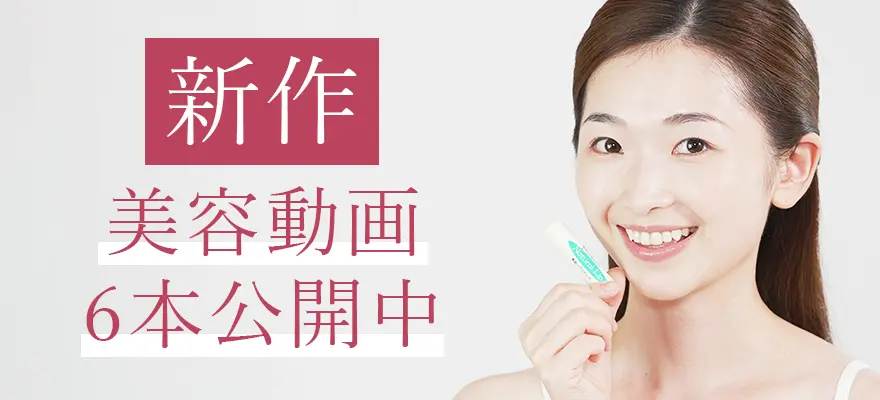美容動画集