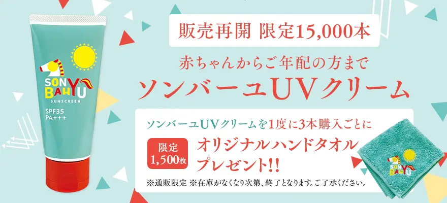 ソンバーユUVクリーム