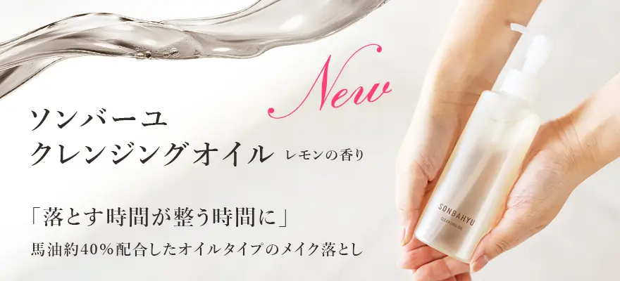ソンバーユ クレンジングオイル レモンの香り 120mL
