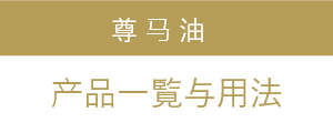 中国語での尊馬油紹介 珍贵马油的链接旗帜