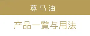 中国語での尊馬油紹介 珍贵马油的链接旗帜