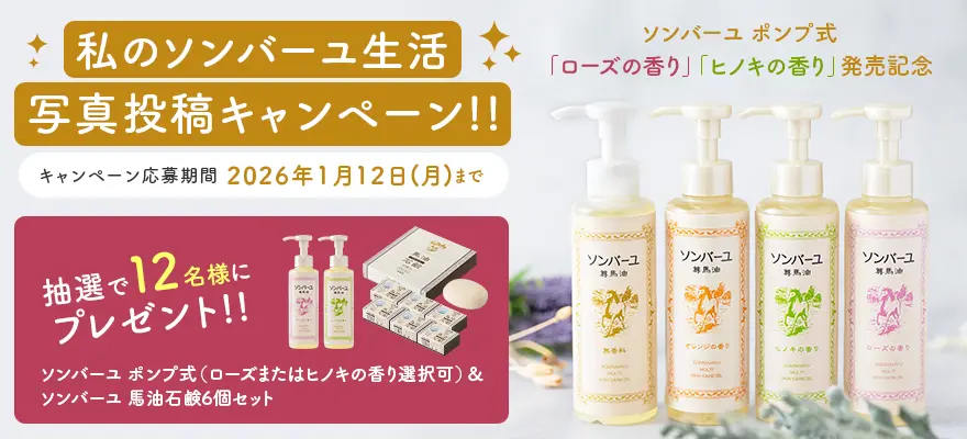 SNS投稿キャンペーン。抽選でソンバーユポンプ式と馬油石鹼が当たる！