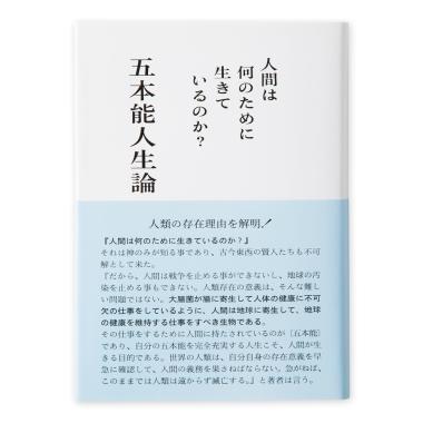 五本能人生論