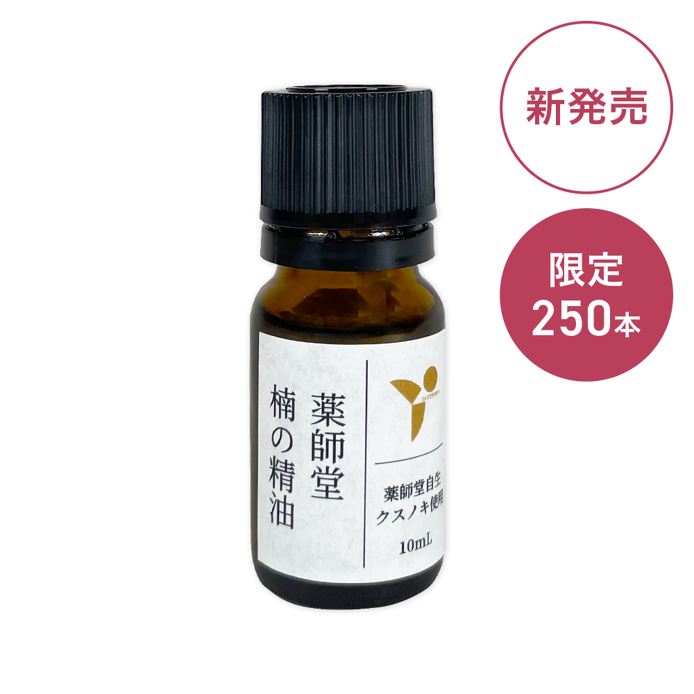 薬師堂 楠の精油