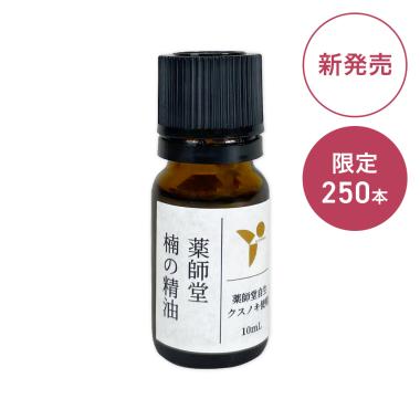 薬師堂 楠の精油