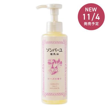 ソンバーユ ポンプ式 ローズの香り