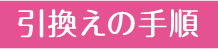 引換えの手順