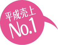 平成売上NO.1