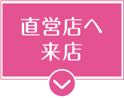 直営店来店