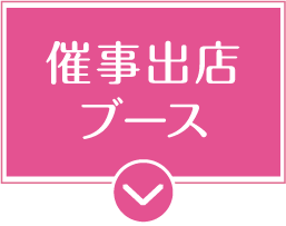 催事出店ブース