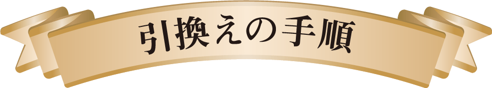 引換えの手順