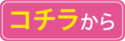 こちらから