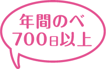 年間のべ700日以上