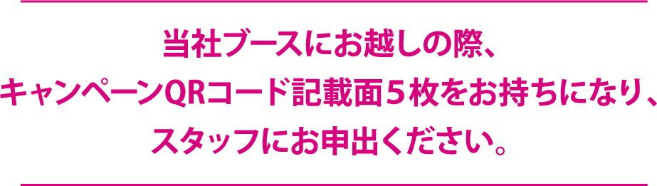 当社ブースにお越しの際