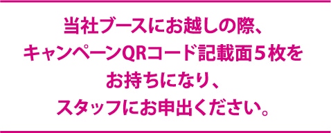 当社ブースにお越しの際