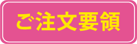 ご注文要領