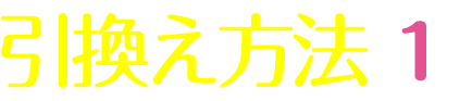 引換え方法１