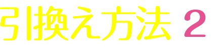 引換え方法2