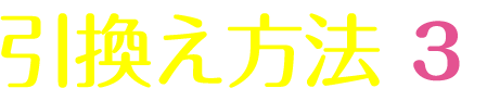 引換方法3