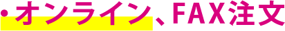 オンラインFAX注文