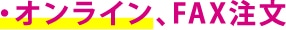 オンラインFAX注文