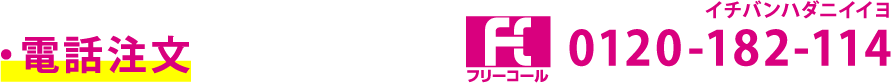 電話注文フリーコール0120-182-114