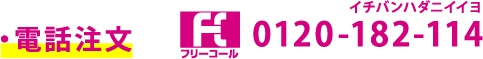 電話注文フリーコール0120-182-114